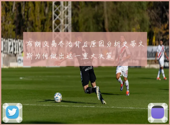布朗交易乔治背后原因分析史蒂文斯为何做出这一重大决策