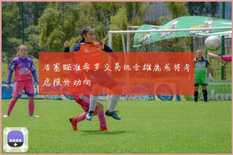 活塞瞄准希罗交易机会雄鹿或将考虑报价动向